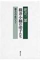 横井小楠の弟子たち