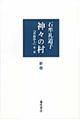 神々の村　新版