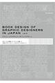 グラフィックデザイナーのブックデザイン