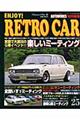 レトロカー　ｖｏｌ．２５