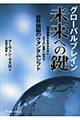 グローバルブレイン未来への鍵