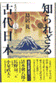 知られざる古代日本