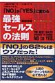 「Ｎｏ」が「ｙｅｓ」に変わる最強セールスの法則