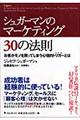 シュガーマンのマーケティング３０の法則