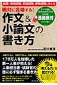 絶対に合格する！作文＆小論文の書き方