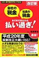 「会社の税金」「社長の税金」まだまだあなたは払い過ぎ！　改訂版