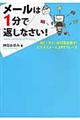 メールは１分で返しなさい！