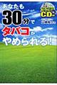 あなたも３０分でタバコがやめられる！