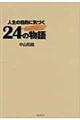 人生の目的に気づく２４の物語