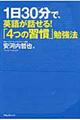 １日３０分で、英語が話せる！「４つの習慣」勉強法