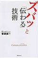 ズバッと「伝わる」技術