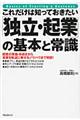 これだけは知っておきたい「独立・起業」の基本と常識