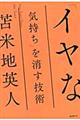 「イヤな気持ち」を消す技術