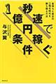 秒速で１億円稼ぐ条件