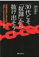 ３０代こそ「奴隷」から抜け出そう！