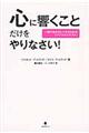 心に響くことだけをやりなさい！
