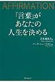 「言葉」があなたの人生を決める