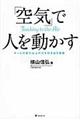 「空気」で人を動かす