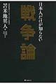 日本人だけが知らない戦争論