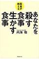 医者が教えるあなたを殺す食事生かす食事