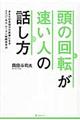 頭の回転が速い人の話し方