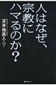 人はなぜ、宗教にハマるのか？