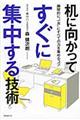 机に向かってすぐに集中する技術