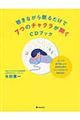 聴きながら眠るだけで７つのチャクラが開くＣＤブック