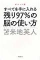 残り９７％の脳の使い方　ポケット版