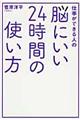 仕事ができる人の脳にいい２４時間の使い方