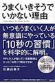 うまくいきそうでいかない理由