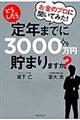 お金のプロに聞いてみた！どうしたら定年までに３０００万円貯まりますか？