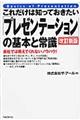 これだけは知っておきたい「プレゼンテーション」の基本と常識　改訂新版