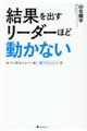 結果を出すリーダーほど動かない