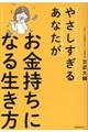 やさしすぎるあなたがお金持ちになる生き方