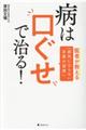 病は口ぐせで治る!