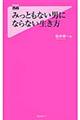 みっともない男にならない生き方