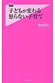 子どもが変わる怒らない子育て