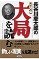 長谷川慶太郎の大局を読む　２００９年