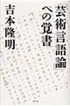 「芸術言語論」への覚書