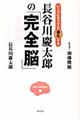 長谷川慶太郎の「完全脳」