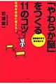 「やわらか脳」をつくる１１のコツ