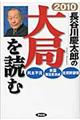 長谷川慶太郎の大局を読む　２０１０年