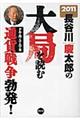 長谷川慶太郎の大局を読む　２０１１年