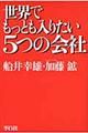 世界でもっとも入りたい5つの会社