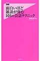 面白いほど雑談が弾む１０１の会話テクニック