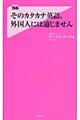 そのカタカナ英語、外国人には通じません