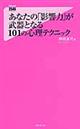 あなたの「影響力」が武器となる１０１の心理テクニック