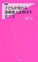 子どもが変わる運動能力を伸ばす育て方