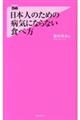 日本人のための病気にならない食べ方
